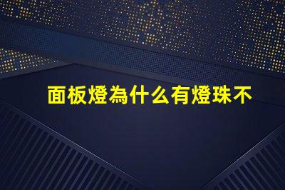 面板燈為什么有燈珠不亮 面板燈壞了怎么換